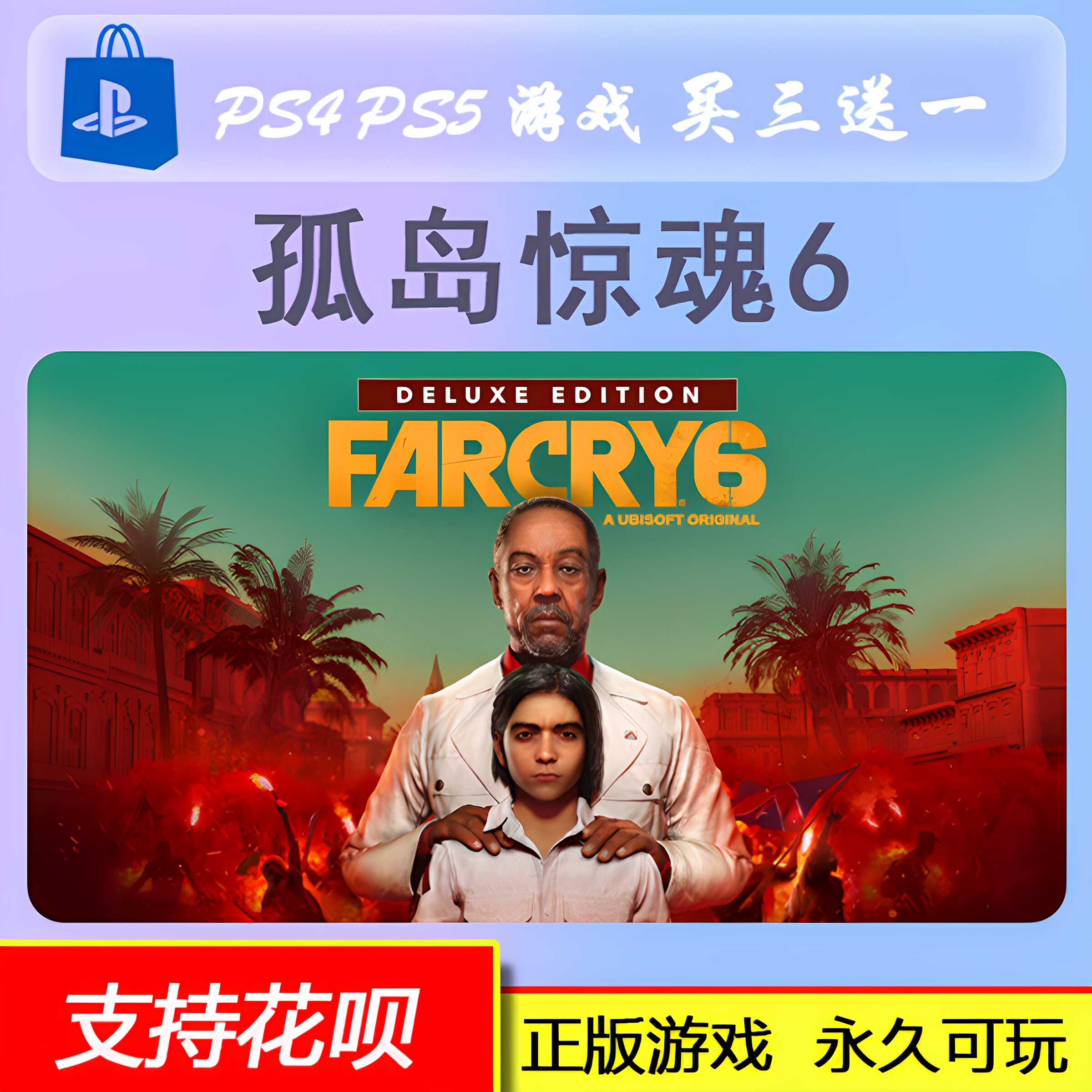 PS4 PS5 孤岛惊魂6 数字版 下载版 买三送一