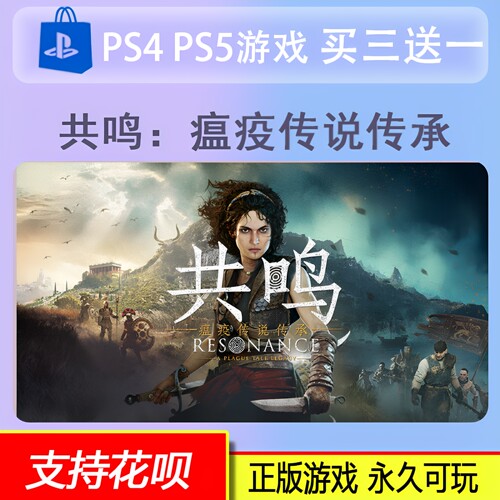 共鸣 瘟疫传说传承 PS5游戏 数字版 买三送一