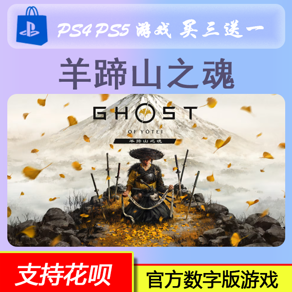 PS5羊蹄山之魂 中文 数字版游戏  买三送一 10.2