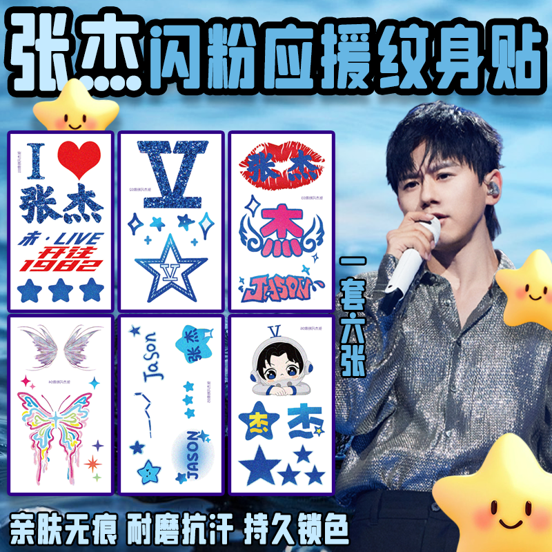张杰演唱会脸贴应援纹身贴纸周边