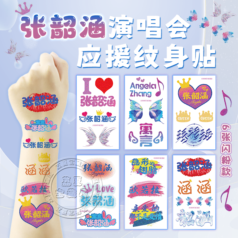 张韶涵闪粉纹身贴应援脸贴可洗