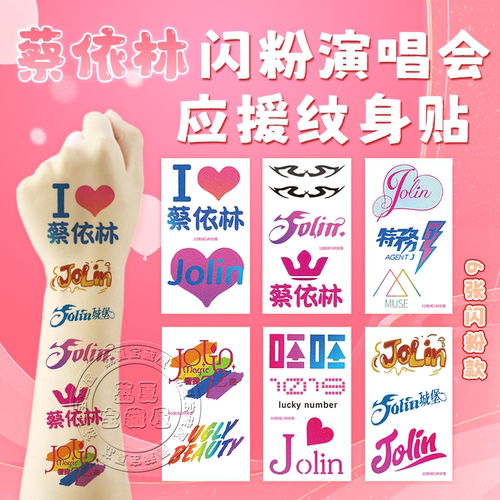蔡依林pleasure周边纹身贴应援物
