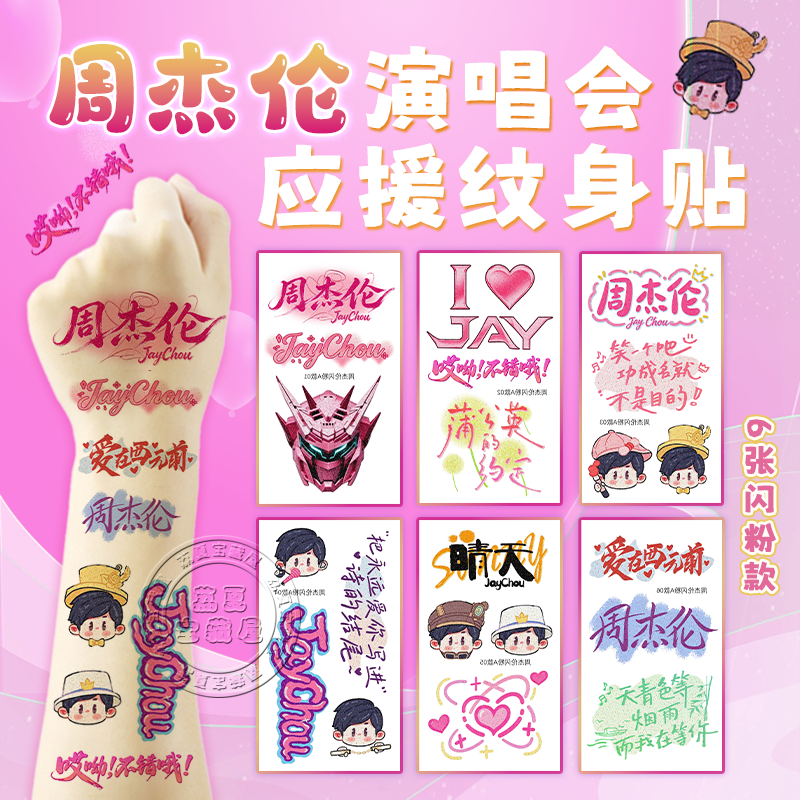 周杰伦演唱会应援纹身贴脸贴纸物料的周边创意礼物书包挂件道具