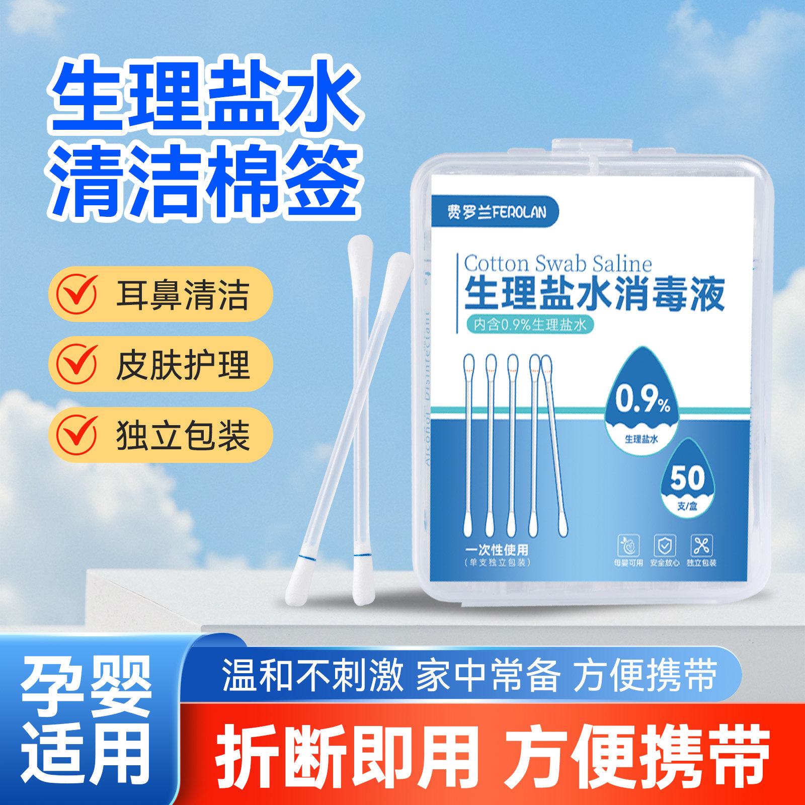 0.9%盐水棉签50支一次性独立包装耳鼻清洁消毒液棉棒母婴适用家用