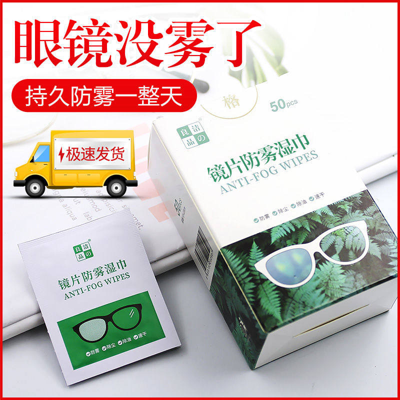 防雾湿巾擦镜片防起雾眼镜布