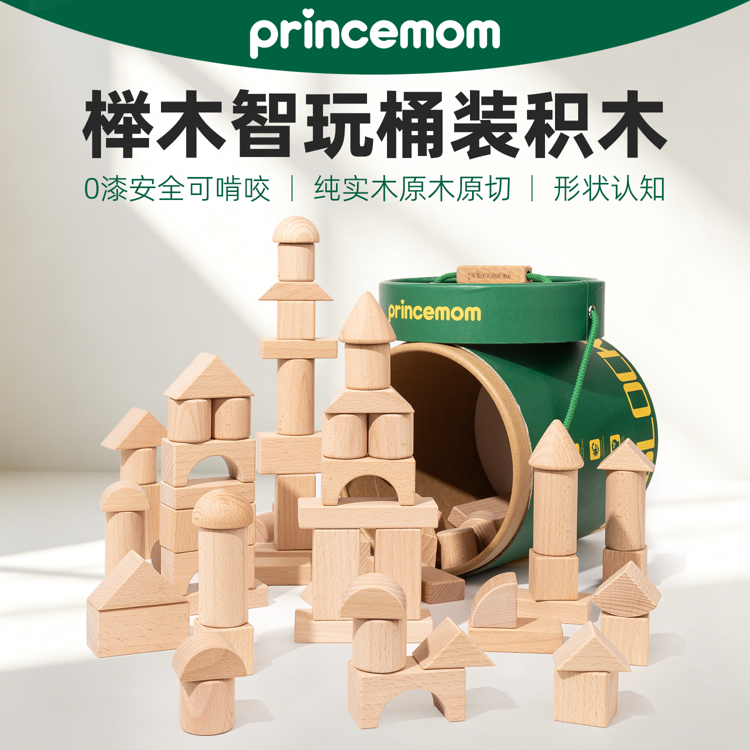 Prince Mom榉木积木玩具0到3岁婴幼儿童无漆实木可啃咬益智拼装