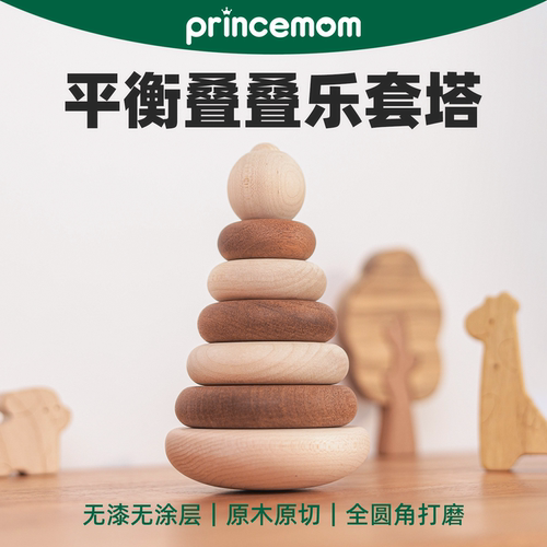 PrinceMom婴儿实木叠叠乐套塔