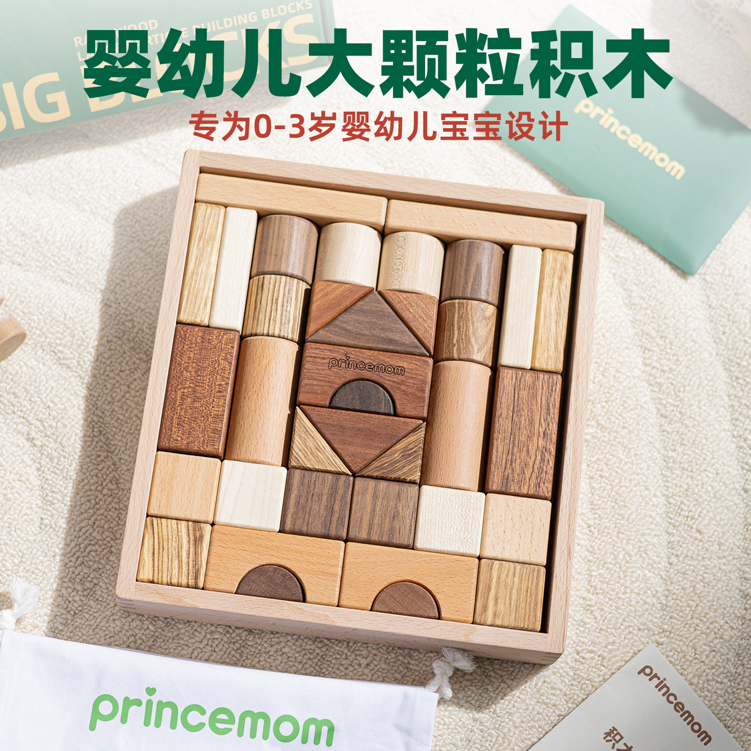 PrinceMom婴儿大颗粒积木玩具6个月以上宝宝0到3岁实木可啃咬礼物