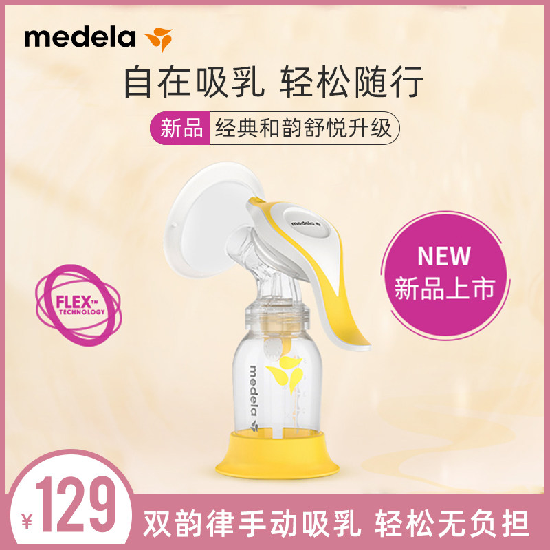 Medela美德乐和韵手动吸奶器舒悦版产后新款吸乳集奶器吸力大进口
