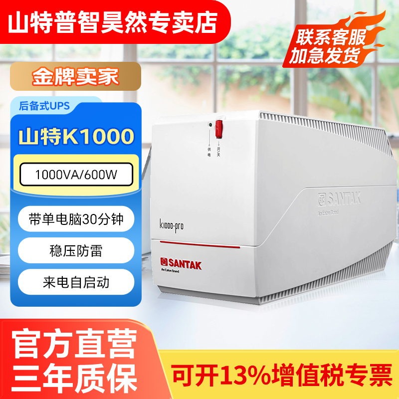 山特UPS不间断电源K1000-PRO