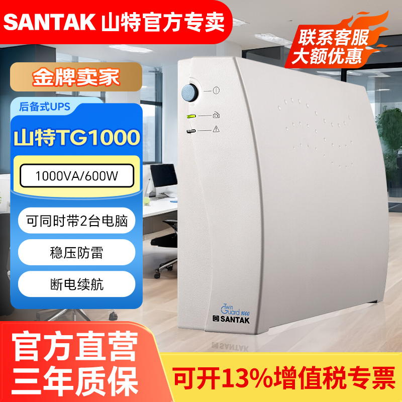 山特ups不间断电源 静音办公家用电脑扫描仪应急延时 TG1000/600W