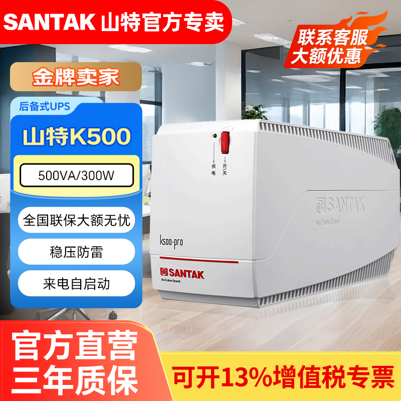 山特UPS不间断电源K500-PRO电脑停电应急备用500VA/300W静音稳压