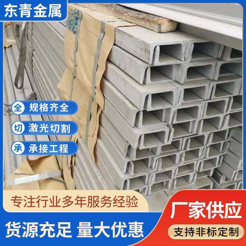 厂家不锈钢槽钢201304316L321不锈钢型材U型槽C型钢支持定