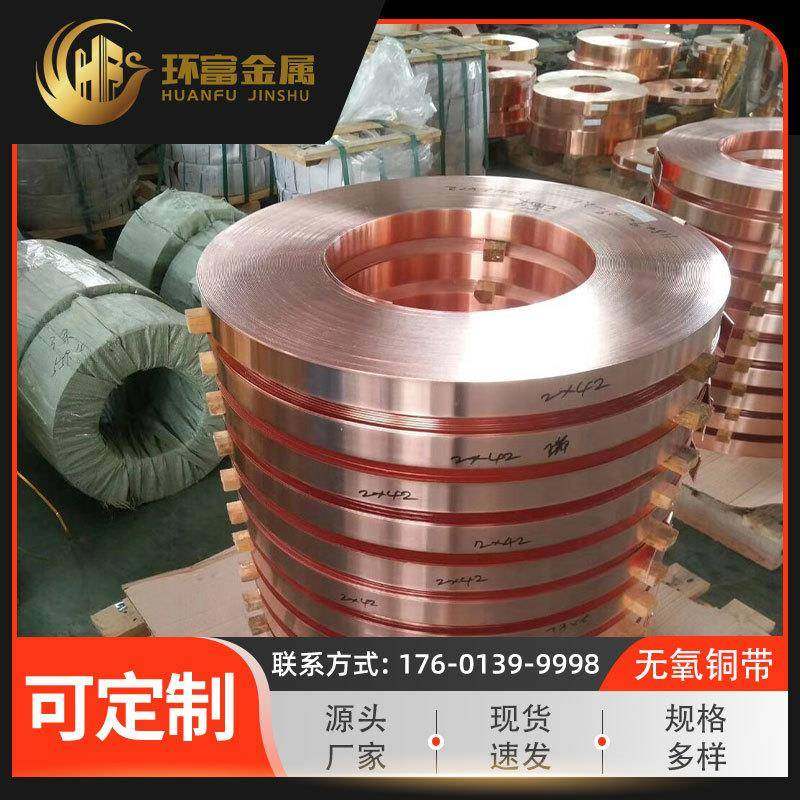 厂家供应高精密c1010铜带c1020带c1030无氧铜带超薄无氧铜箔