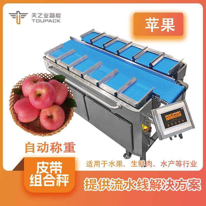 出售苹果定量称重12头皮带秤带式组合秤雪梨桃子水果多头称重机