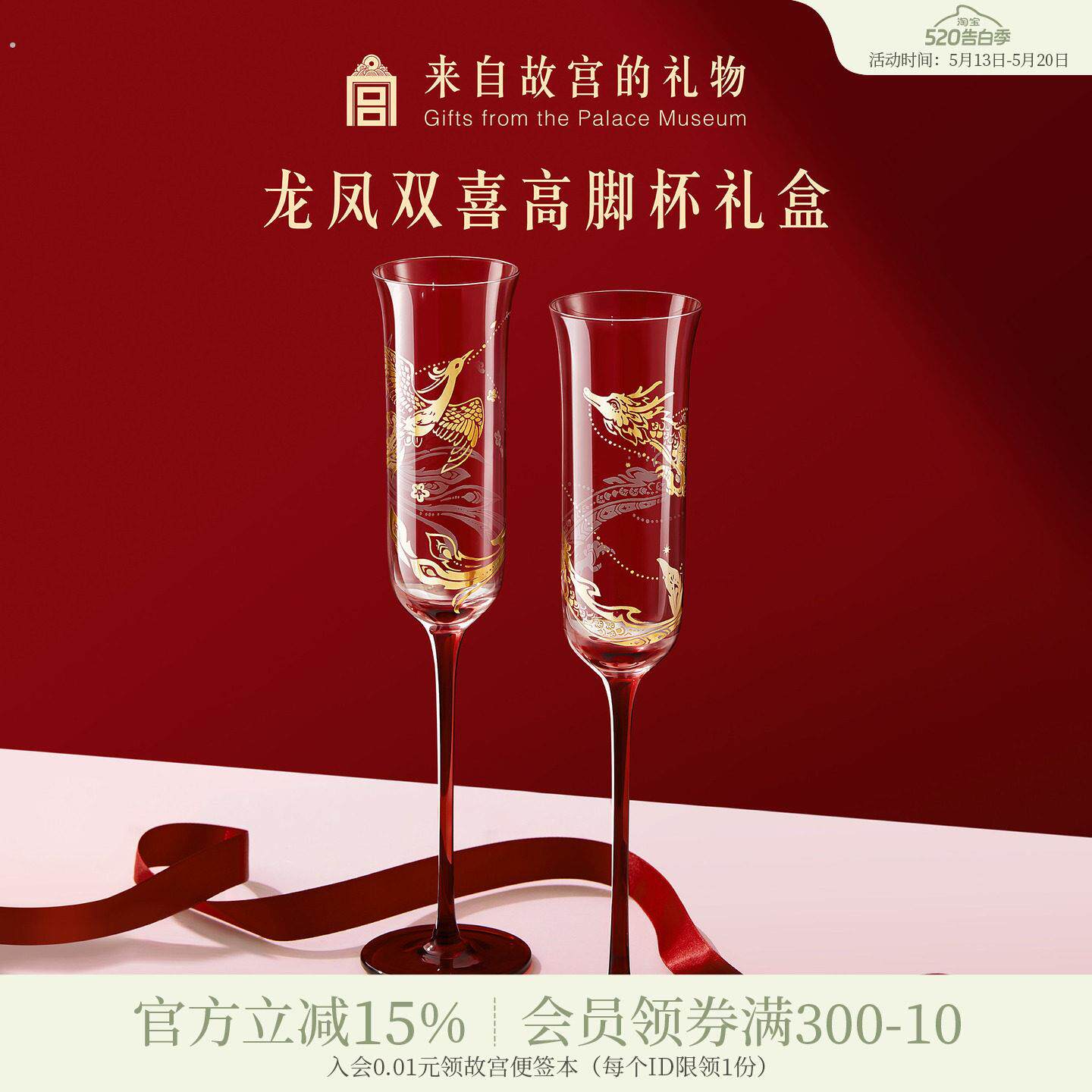 故宫淘宝|龙凤双喜高脚杯红酒杯香槟敬酒杯文创订婚新婚结婚礼物