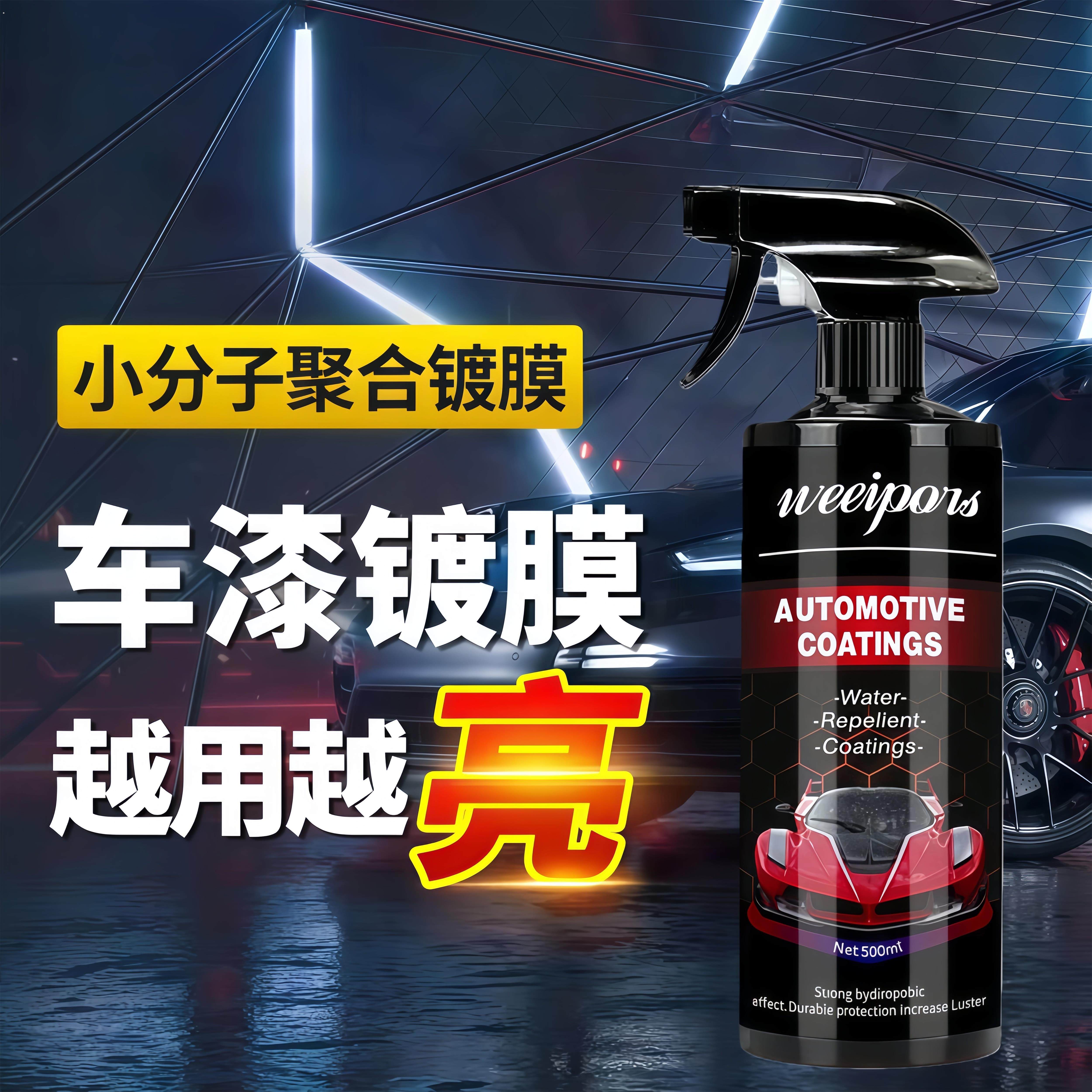 汽车镀膜剂车身镀晶膜车漆面养护驱水防污打蜡防灰尘纳米水增亮光