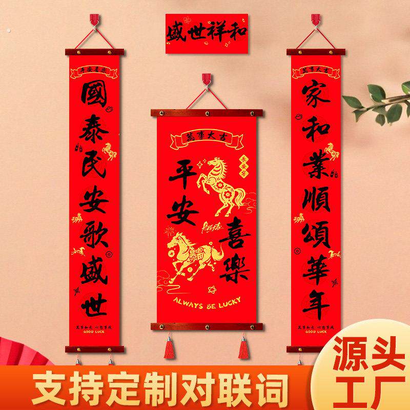 高端对联春节春联定制喜庆加厚门口挂饰春节2026马年家用客厅挂件