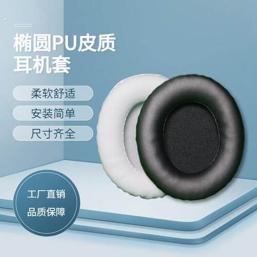 黑色皮质椭圆圆形通用拼接耳套头戴式耳罩替换耳机套网吧纯色配件