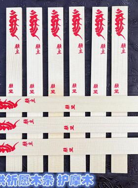 真言宗 唐密 台密密宗木扎 御守  火供木 许愿木条