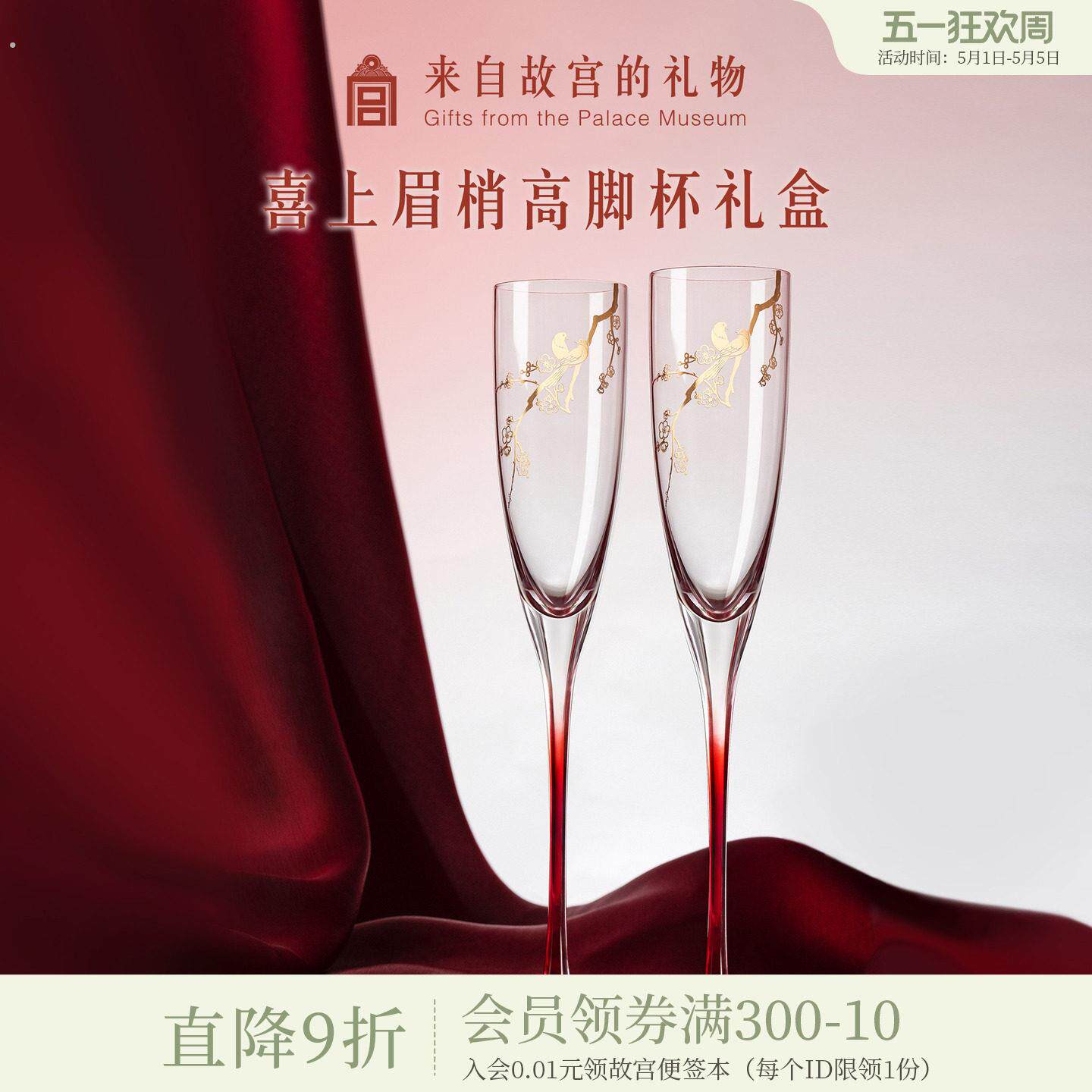 故宫喜上眉梢高脚香槟红酒杯 结婚订情中国风礼盒组文创礼品