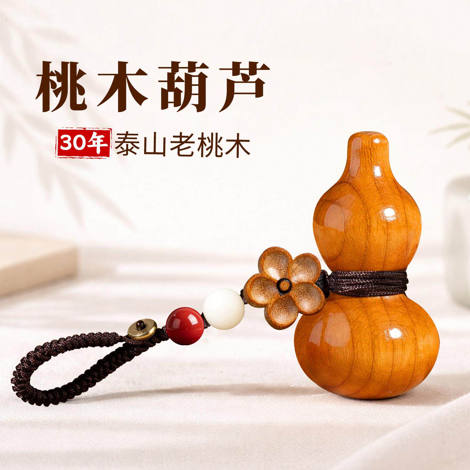 桃木葫芦挂件钥匙扣真品真正桃木普陀小福禄实心随身汽车手机吊坠
