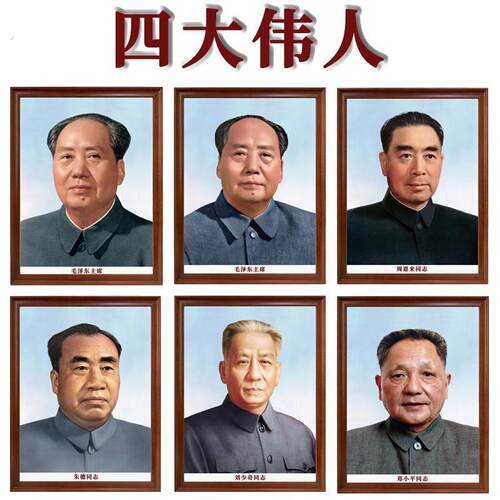 四大伟人标准画像形象照会议室学校走廊书房客厅办公敬老院装饰画