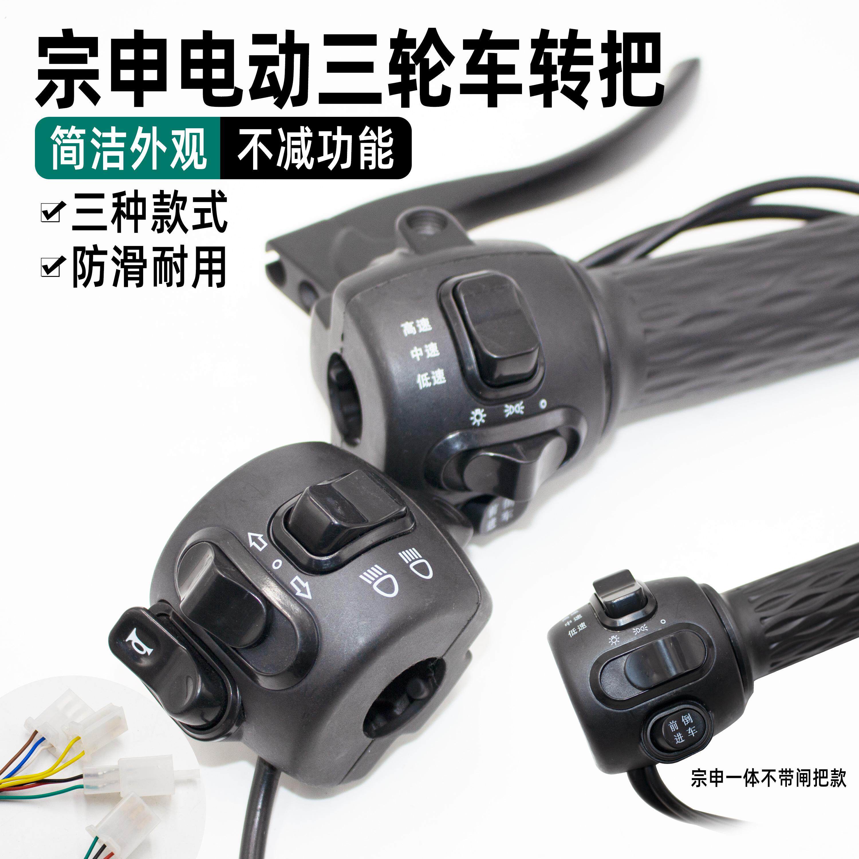 宗申电动车配件油门高速转把开关一体组合倒车大灯喇叭调速把原装