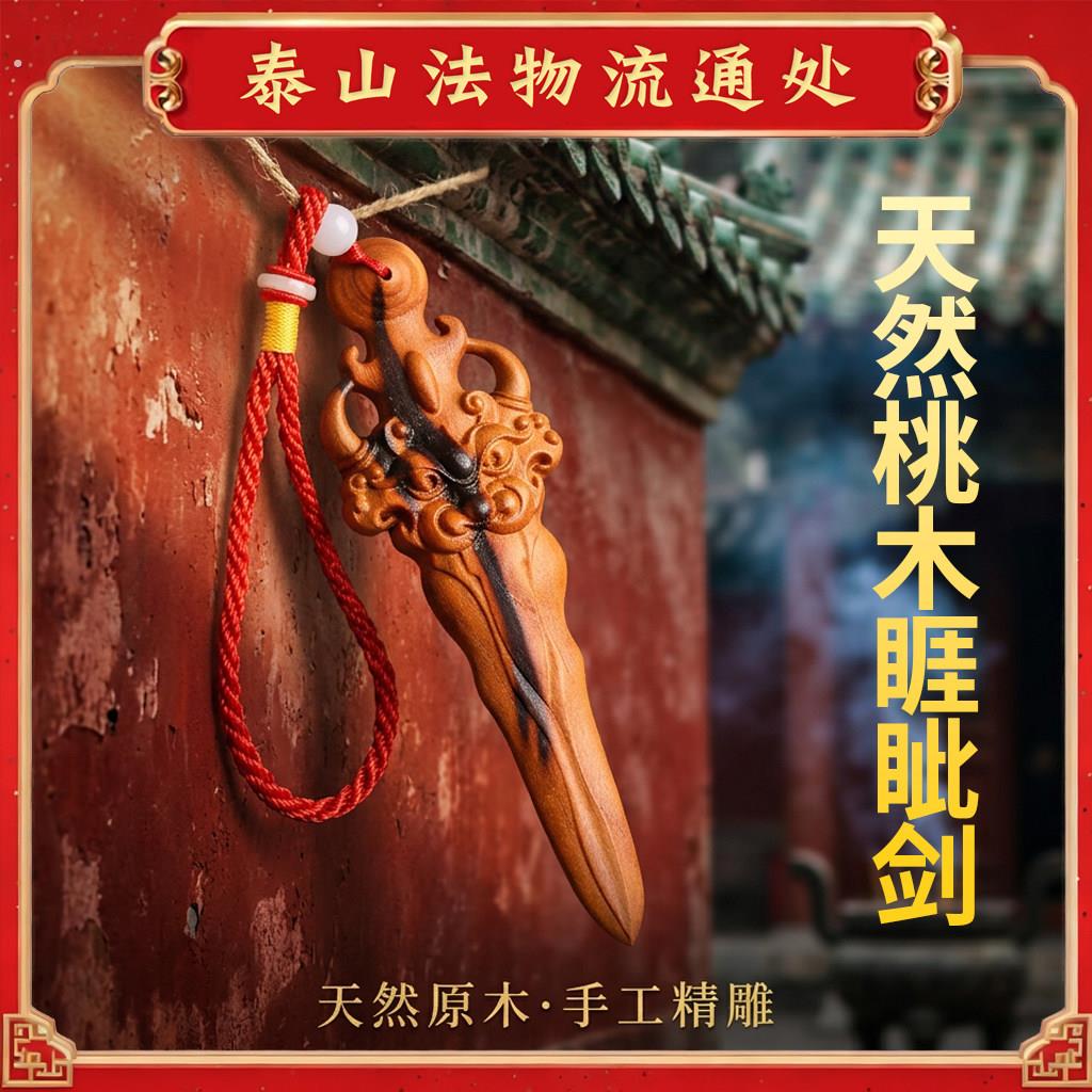 雷击木桃木睚眦剑手工雕刻宝剑钥匙扣随身挂饰室内卧室客厅玄关