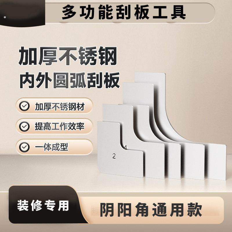 多功能刮板加厚不锈钢内外圆弧刮板刮腻子工具阴阳角通用装修工具