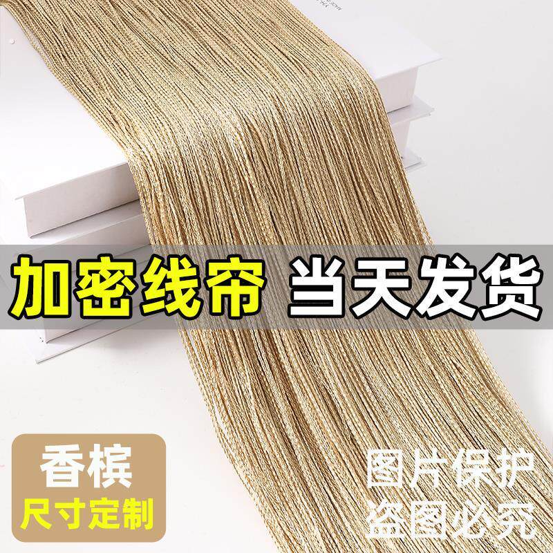香槟色【当天发货！定制尺寸】韩式加密婚庆线帘婚礼舞台流苏帘子