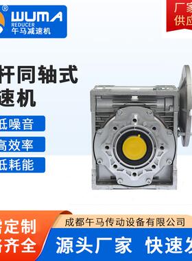 NMRV9025-100B5-F午马蜗轮蜗杆同轴式减速机 专用机械设备