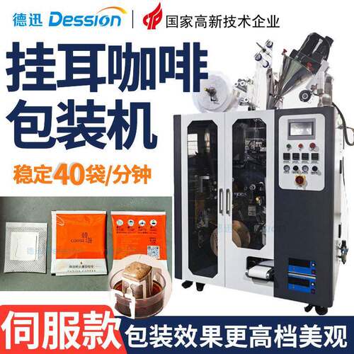 全自动挂耳咖啡包装机内外袋滤挂咖啡粉包装机氮气保鲜咖啡包装机