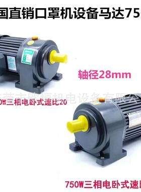 CH28-750-15-S-G1 CH28-750-20-S-G1卧式750W变频马达口罩机专用