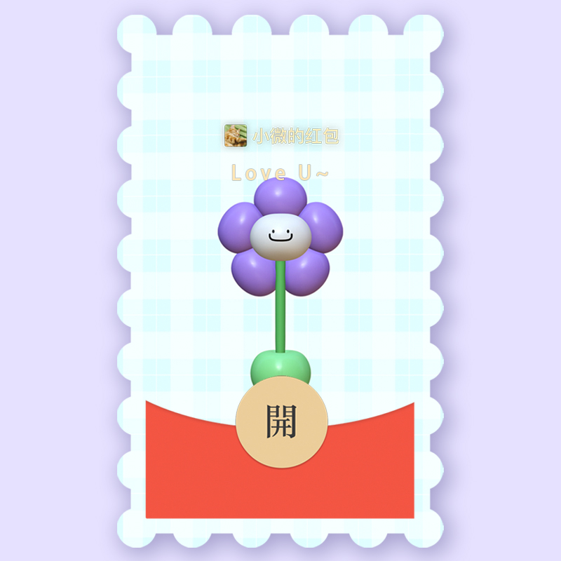 微信红包封面摇摇花3D动态VX序列号wx皮肤音乐表白神器情侣仪式感