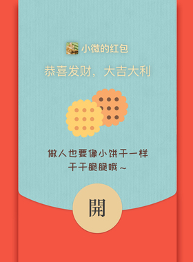 BeRich工作室微信vx红包封面皮肤序列号卡通可爱小饼干励志小清新