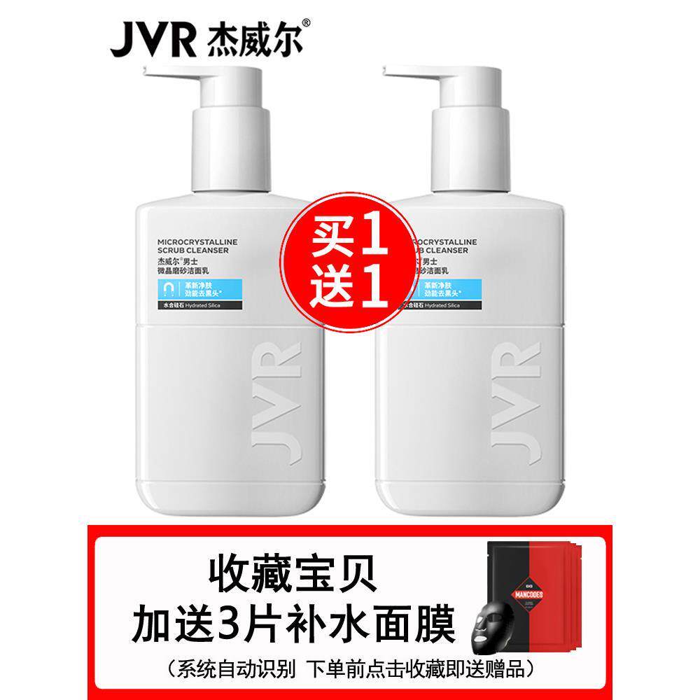 杰威尔男士洗面奶控油祛痘印去黑头去油专用磨砂洗面乳护肤品180g