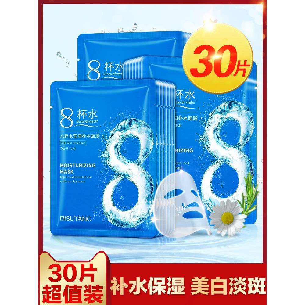 30片八杯水美白面膜淡斑清洁补水保湿提亮肤色控油男女士收缩毛孔