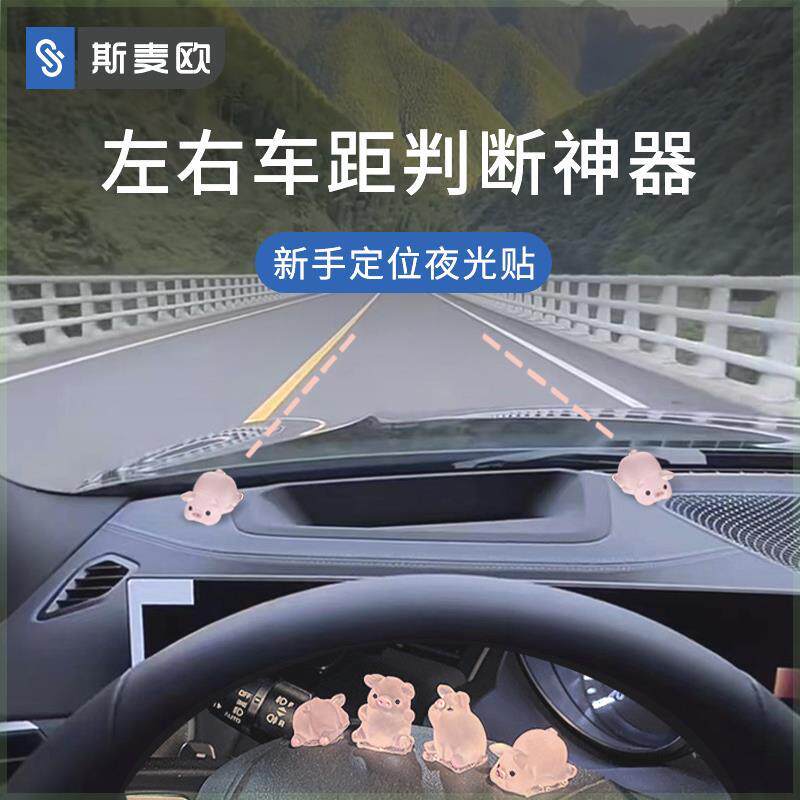 新手驾驶辅助标识车内点位夜光贴汽车点位标记车内参照物防刮挂件