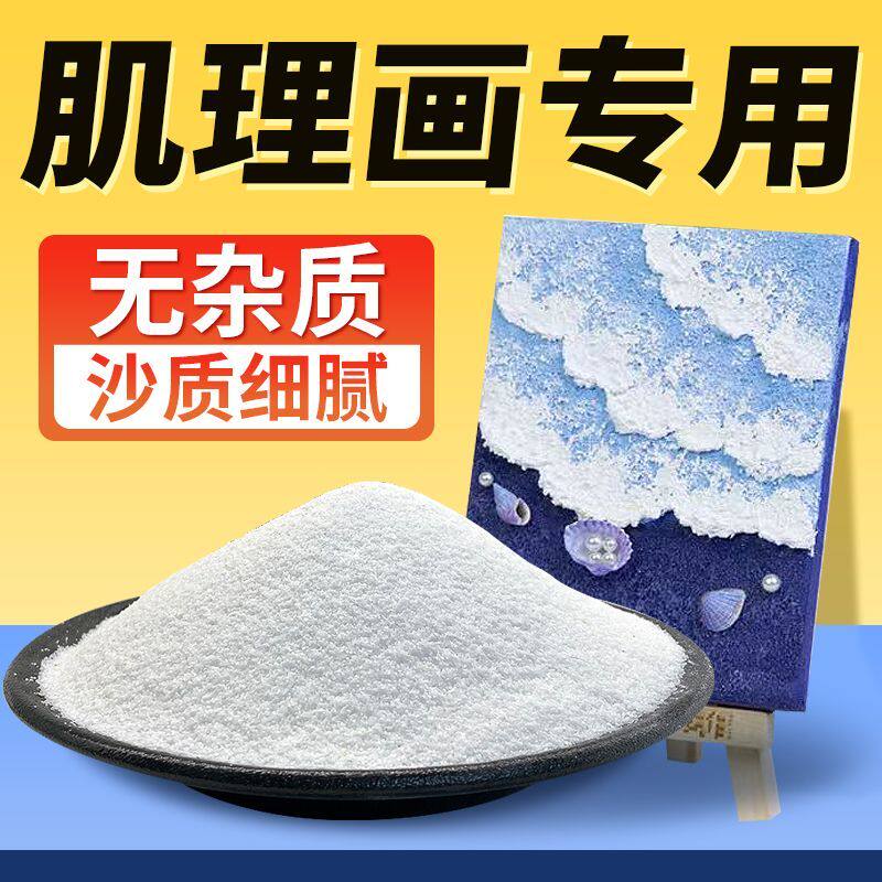 石英砂丙烯画工具材料美术生纯白沙子造景细沙油画肌理画手工diy