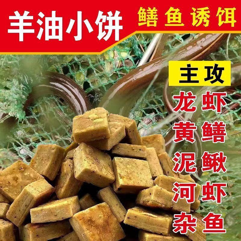 羊油神捕饵料饼抓龙虾河虾杂鱼黄鳝泥鳅小饼子方块诱饵虾笼专用饵