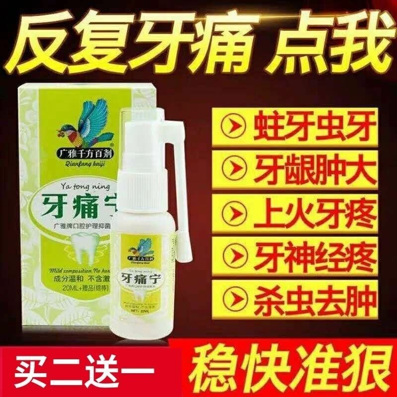 牙疼牙痛立可停牙齿蛀虫智齿牙龈肿痛神器速效杀死牙神经的药