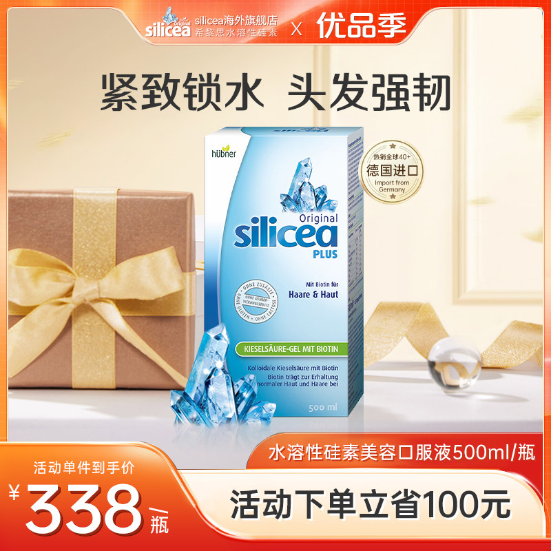 希黎思silicea水溶性硅素美容口服液德国进口生物素养发护发500ml