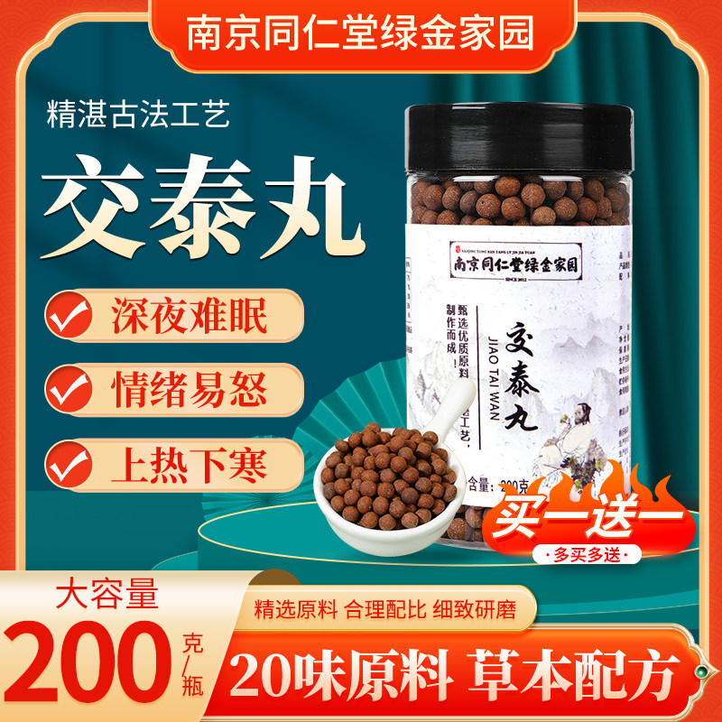 南京同仁堂交泰丸肉桂人参上热下寒搭北京同仁堂酸枣仁丸四君子丸
