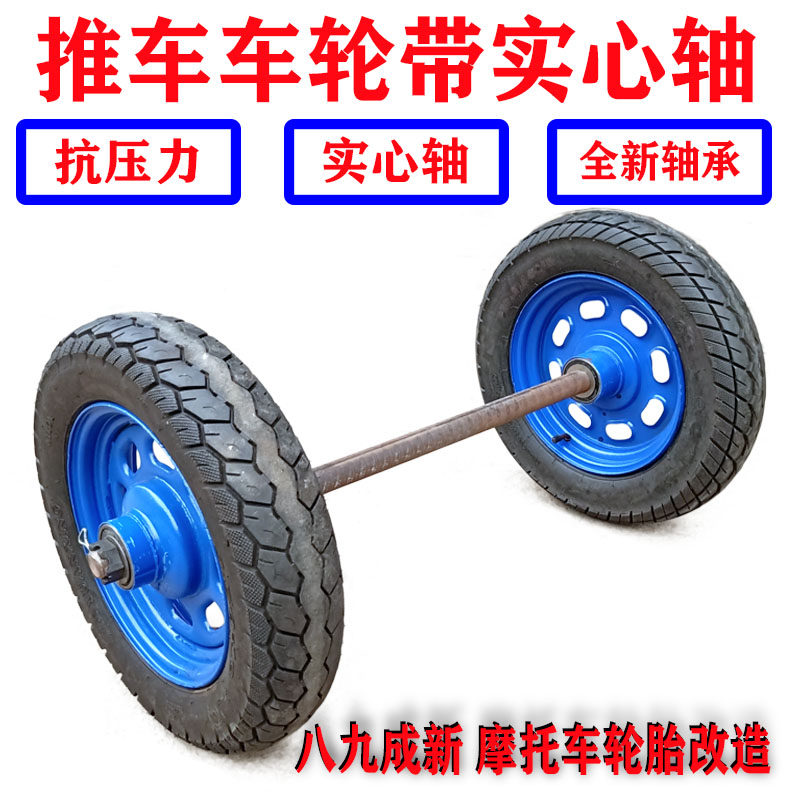 老虎车轮带轴重型手推车充气大轮子小车轮子带轴小推车两轮带轴总