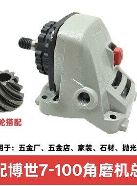 适配博世角磨机7-100头壳总成100型磨机打磨机角磨机机头总成配件