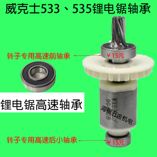 威克士WU533535锂电锯转子轴承
