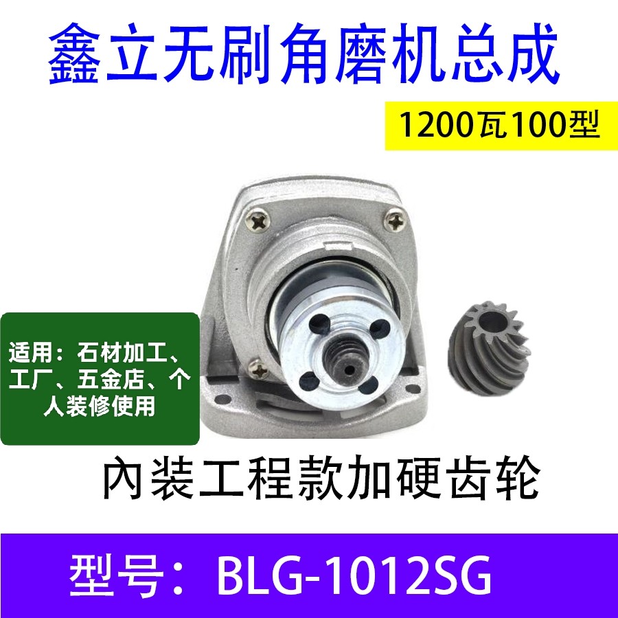 适配鑫立BLG-1012SG无刷角磨机头壳总成1200瓦100型角磨机头总成,五金/工具,其它电动工具,淘宝优惠券,粉丝福利购,淘宝优惠卷