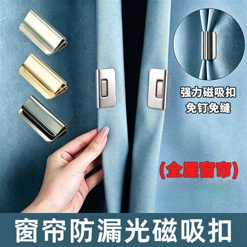 窗帘磁吸扣免打孔防漏光磁性闭合固定扣家用宿舍合拢夹子遮光配件