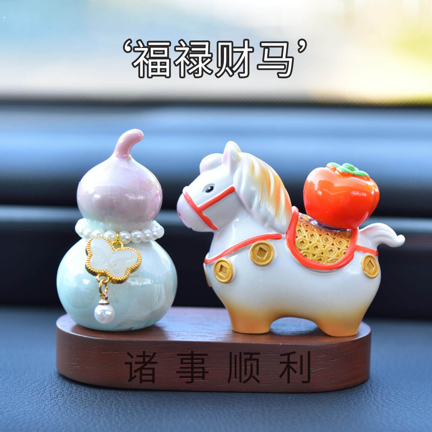 车载中控台装饰摆饰旋转发财马葫芦装饰吉祥物车内内饰汽车饰品新